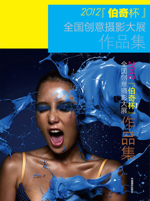 cover image of 第二届“伯奇杯”全国创意摄影大展作品集